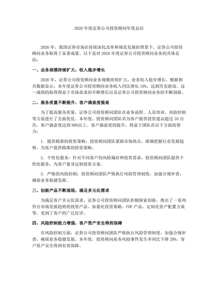 2026年度证券公司投资顾问年度总结：(docx+pdf)免费下载