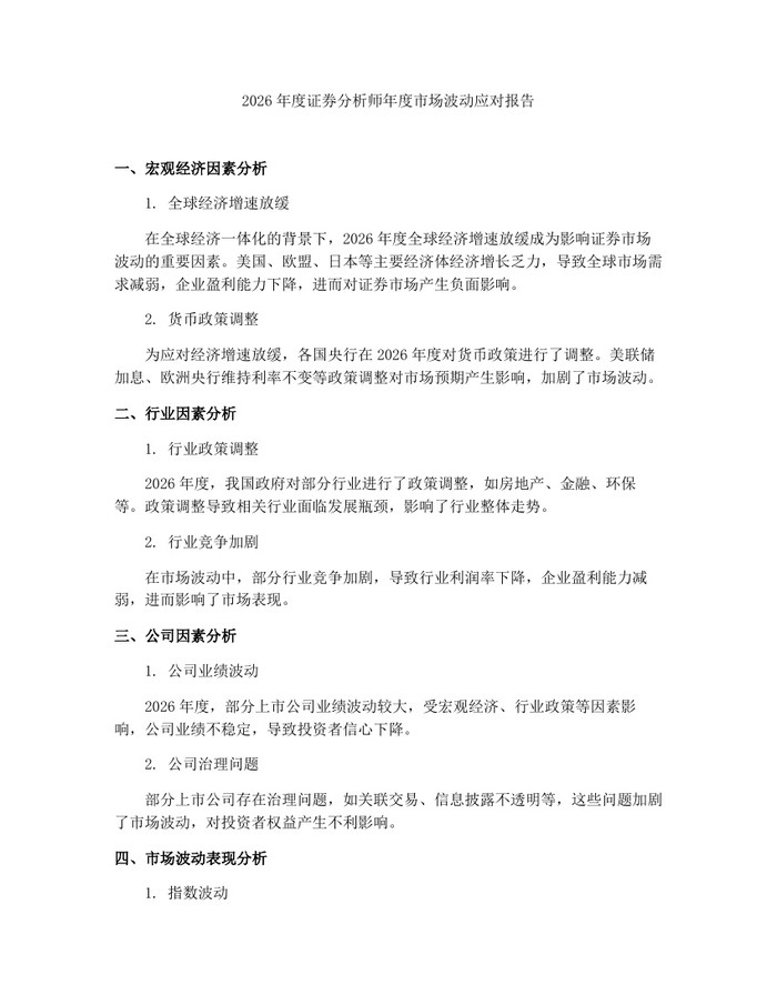 2026年度证券分析师年度市场波动应对报告：(docx+pdf)免费下载