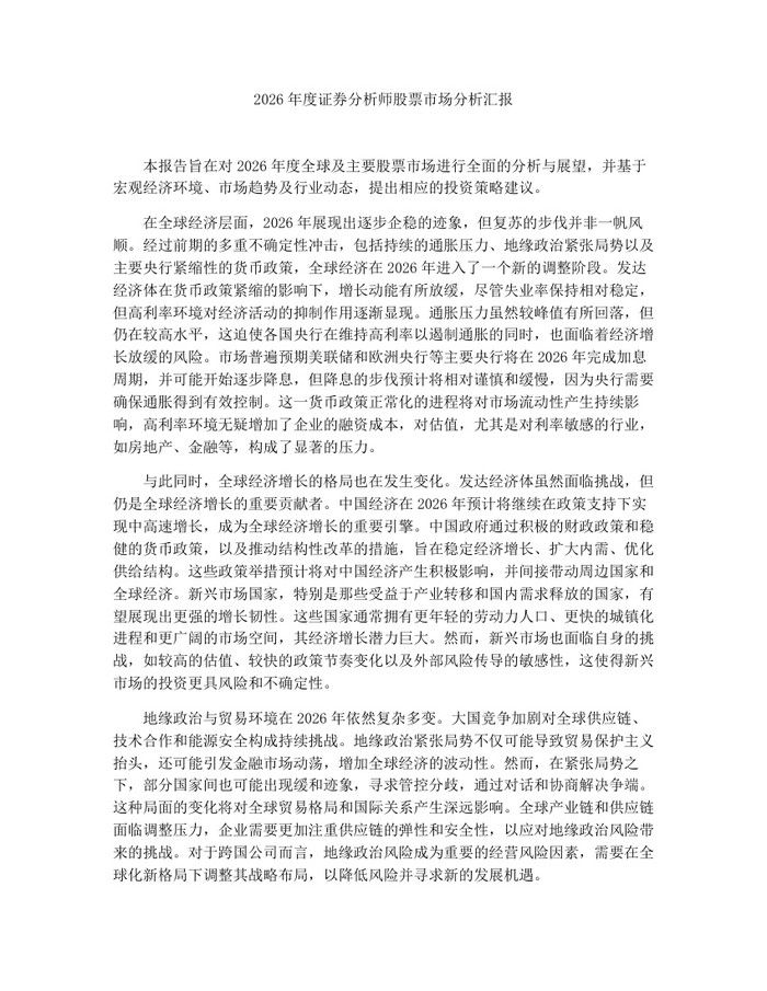 2026年度证券分析师股票市场分析汇报：(docx+pdf)免费下载