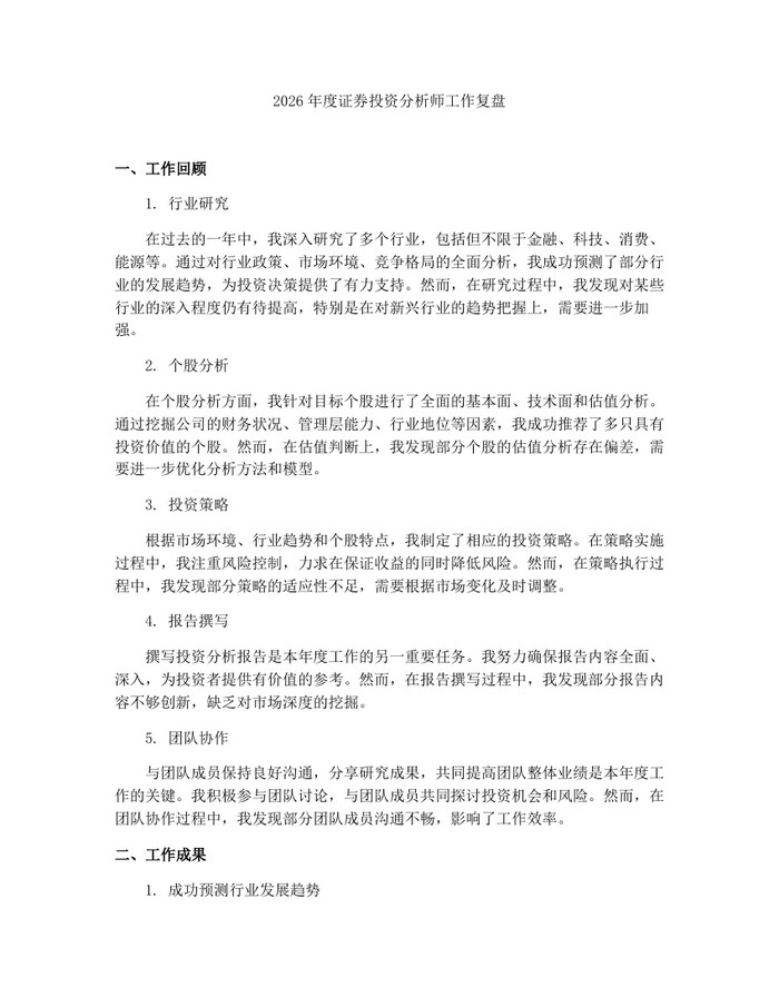 2026年度证券投资分析师工作复盘：(docx+pdf)免费下载