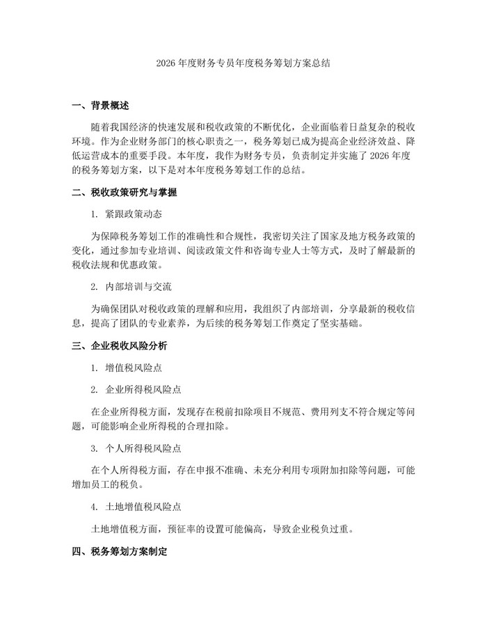 2026年度财务专员年度税务筹划方案总结：(docx+pdf)免费下载