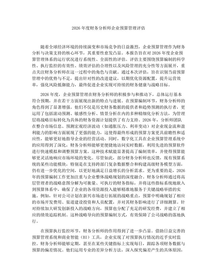 2026年度财务分析师企业预算管理评估：(docx+pdf)免费下载