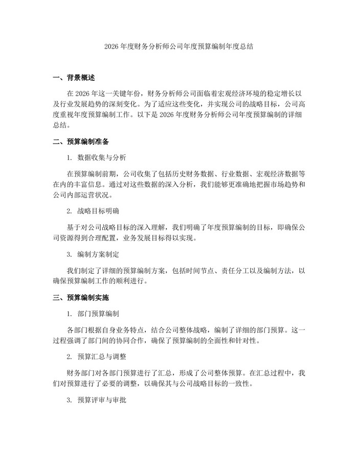 2026年度财务分析师公司年度预算编制年度总结：(docx+pdf)免费下载