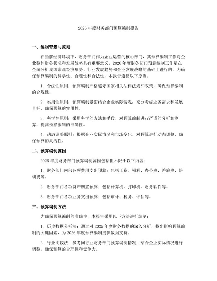 2026年度财务部门预算编制报告：(docx+pdf)免费下载