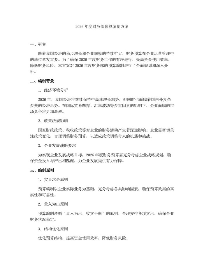 2026年度财务部预算编制方案：(docx+pdf)免费下载