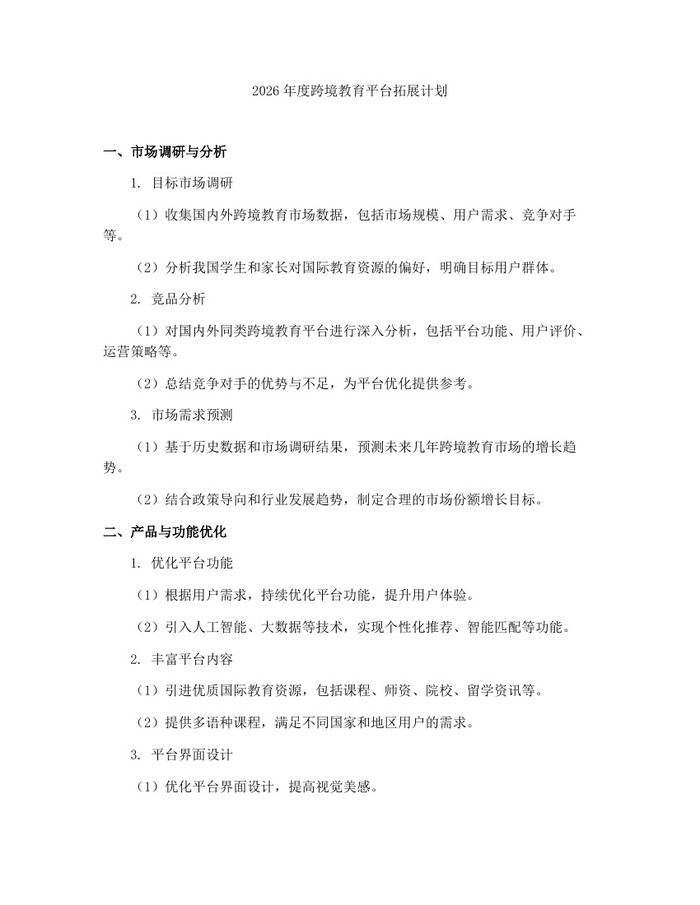 详细阅读:2026年度跨境教育平台拓展计划:(docx+pdf)免费下载 2026年度跨境教育平台拓展计划:(docx+pdf)免费下载