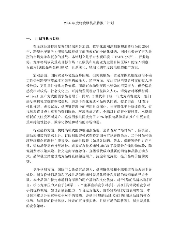2026年度跨境服装品牌推广计划：(docx+pdf)免费下载