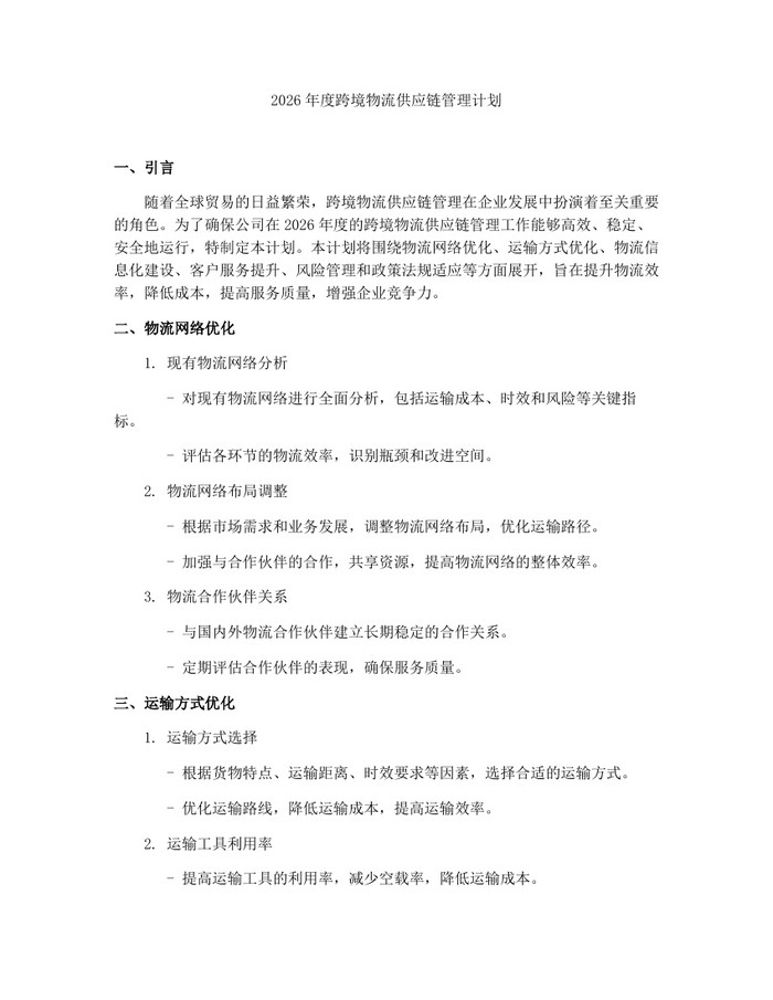 2026年度跨境物流供应链管理计划：(docx+pdf)免费下载