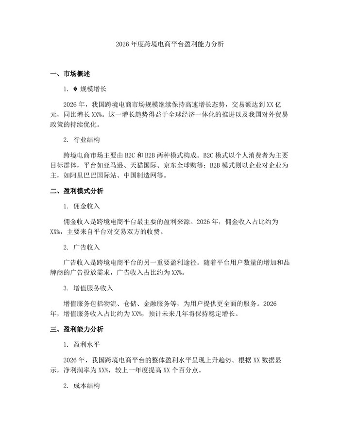 2026年度跨境电商平台盈利能力分析：(docx+pdf)免费下载