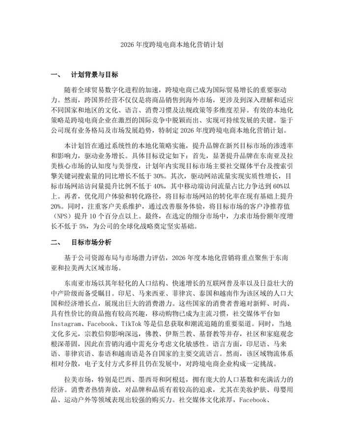 2026年度跨境电商本地化营销计划：(docx+pdf)免费下载