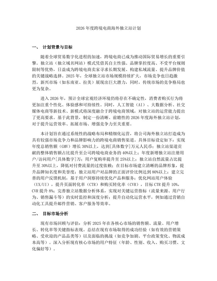 2026年度跨境电商海外独立站计划：(docx+pdf)免费下载