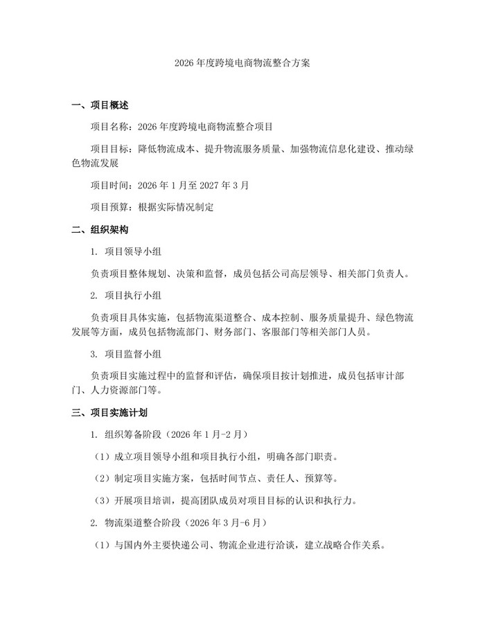 2026年度跨境电商物流整合方案：(docx+pdf)免费下载