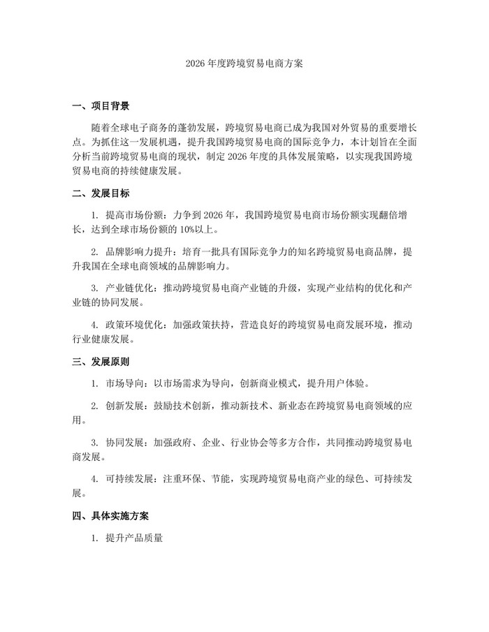 2026年度跨境贸易电商方案：(docx+pdf)免费下载