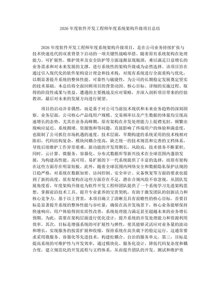 2026年度软件开发工程师年度系统架构升级项目总结:(docx+pdf)免费下载
