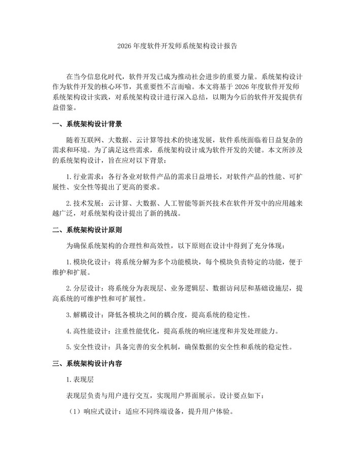 2026年度软件开发师系统架构设计报告：(docx+pdf)免费下载
