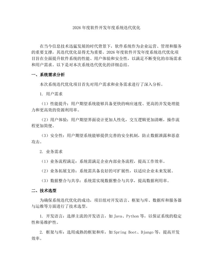 2026年度软件开发年度系统迭代优化：(docx+pdf)免费下载