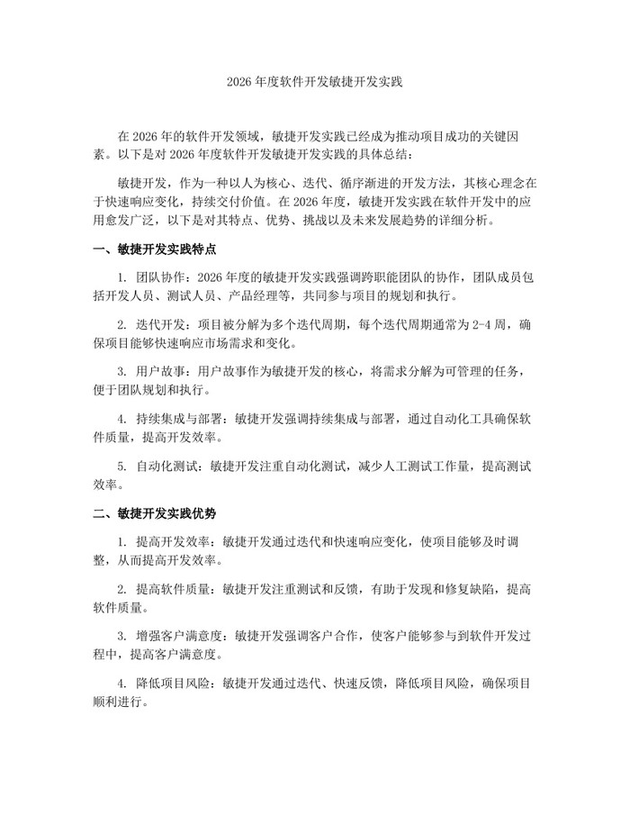 2026年度软件开发敏捷开发实践：(docx+pdf)免费下载