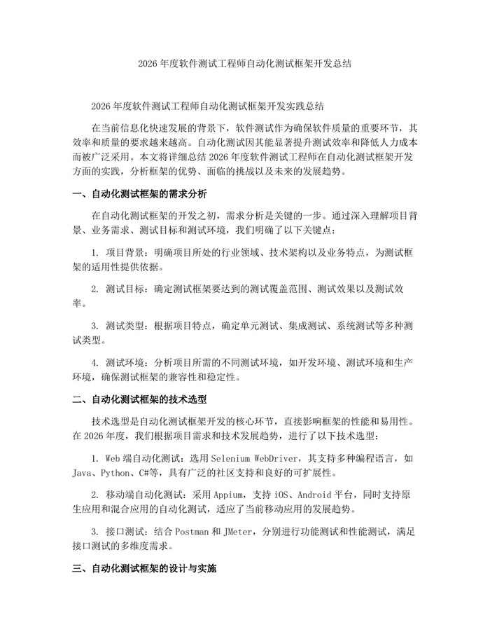 2026年度软件测试工程师自动化测试框架开发总结：(docx+pdf)免费下载