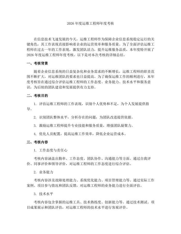 2026年度运维工程师年度考核：(docx+pdf)免费下载