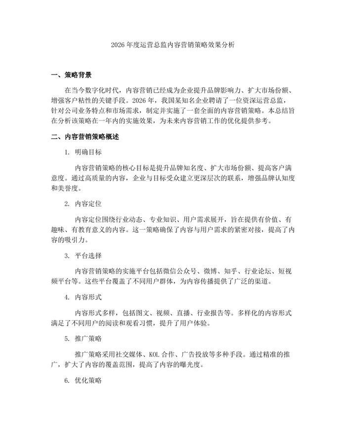 2026年度运营总监内容营销策略效果分析：(docx+pdf)免费下载