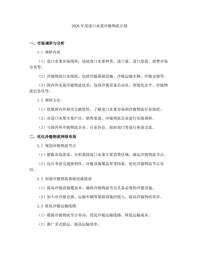 2026年度进口水果冷链物流计划：(docx+pdf)免费下载