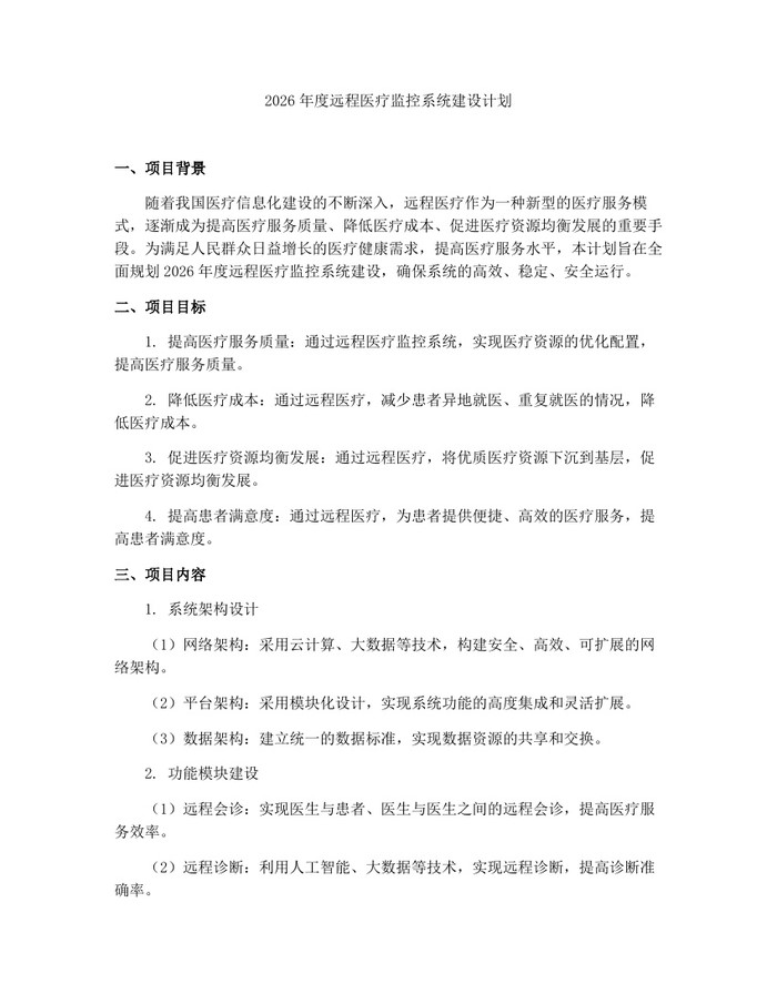 2026年度远程医疗监控系统建设计划：(docx+pdf)免费下载