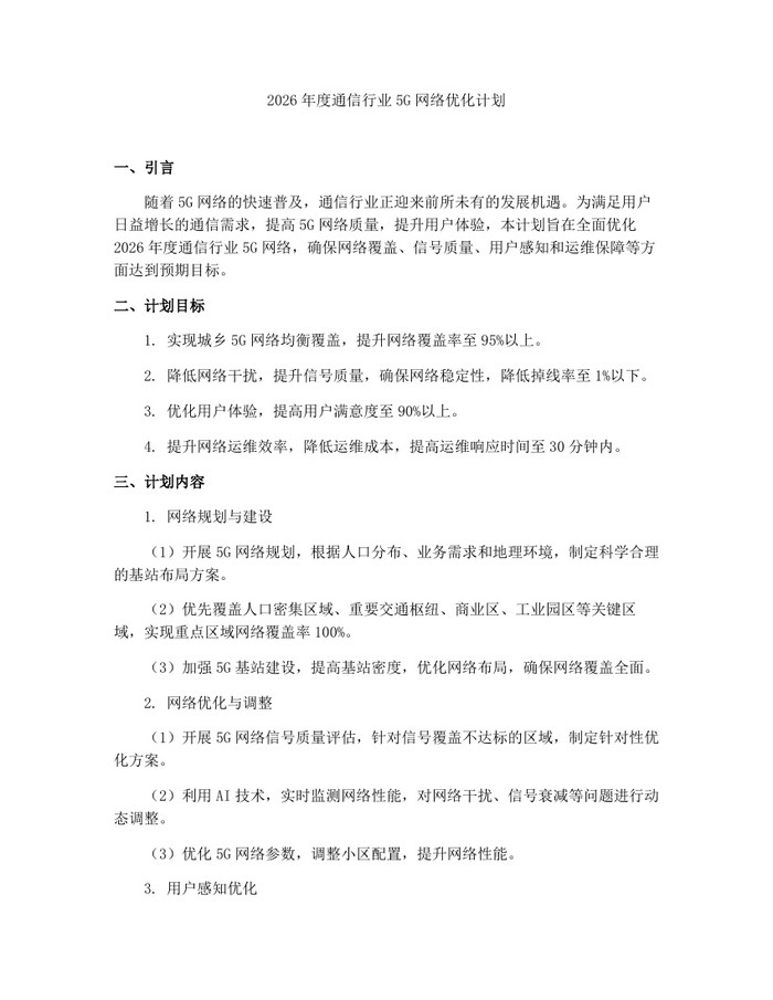 2026年度通信行业5G网络优化计划：(docx+pdf)免费下载