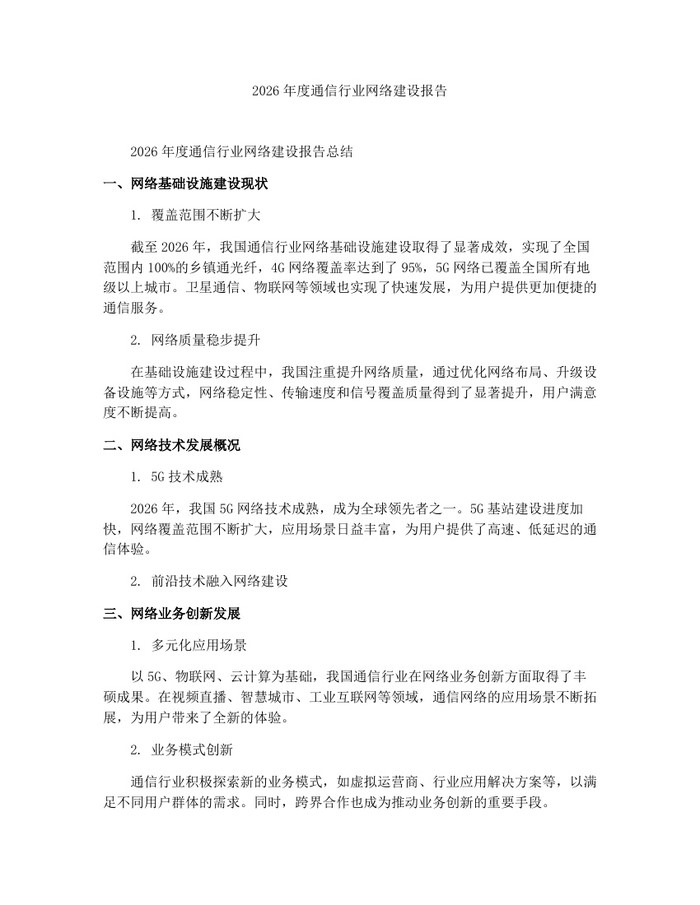 2026年度通信行业网络建设报告：(docx+pdf)免费下载