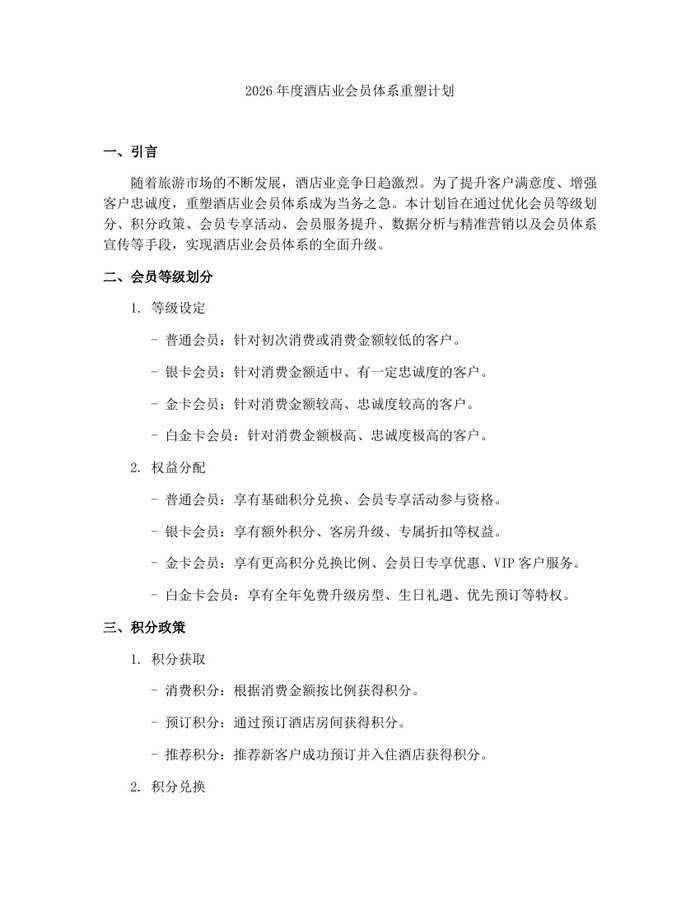 2026年度酒店业会员体系重塑计划:(docx+pdf)免费下载