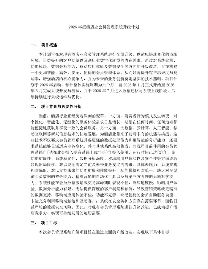 详细阅读:2026年度酒店业会员管理系统升级计划:(docx+pdf)免费下载 2026年度酒店业会员管理系统升级计划:(docx+pdf)免费下载