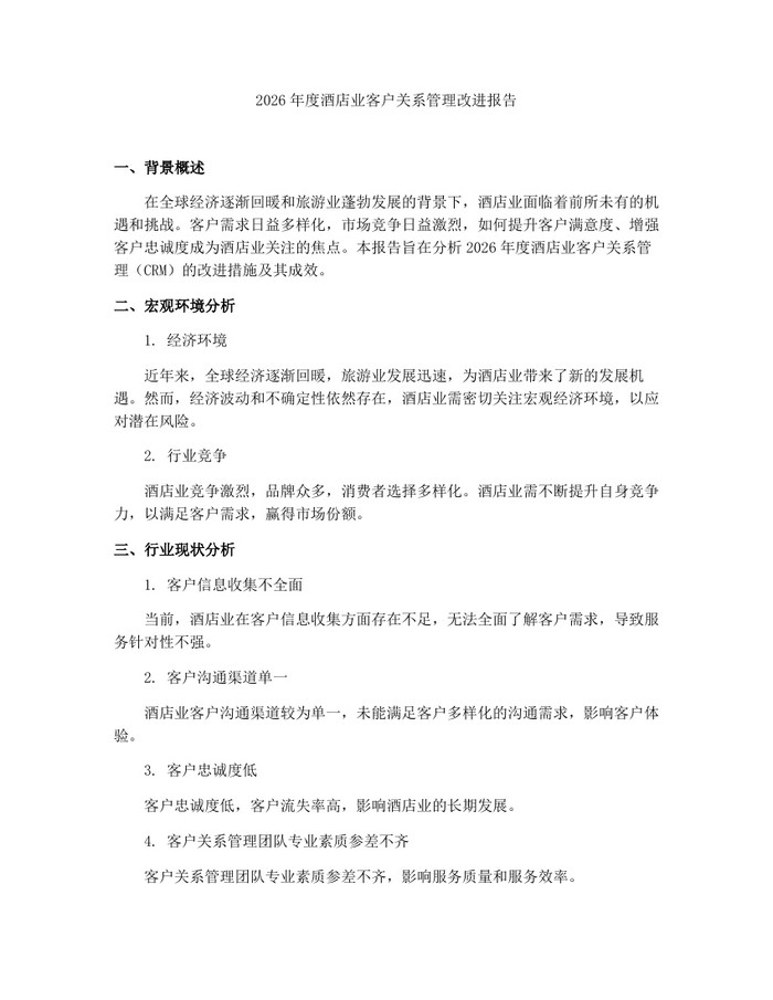 详细阅读:2026年度酒店业客户关系管理改进报告:(docx+pdf)免费下载 2026年度酒店业客户关系管理改进报告:(docx+pdf)免费下载