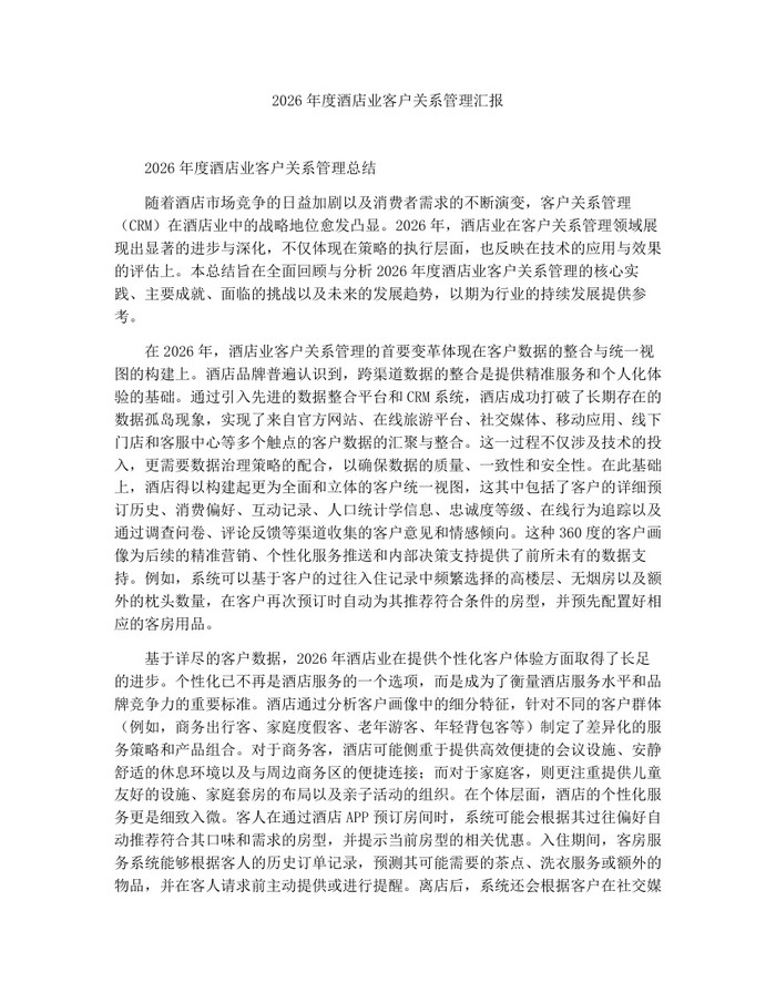 2026年度酒店业客户关系管理汇报：(docx+pdf)免费下载