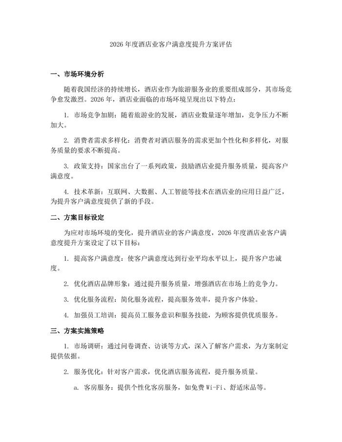 2026年度酒店业客户满意度提升方案评估：(docx+pdf)免费下载