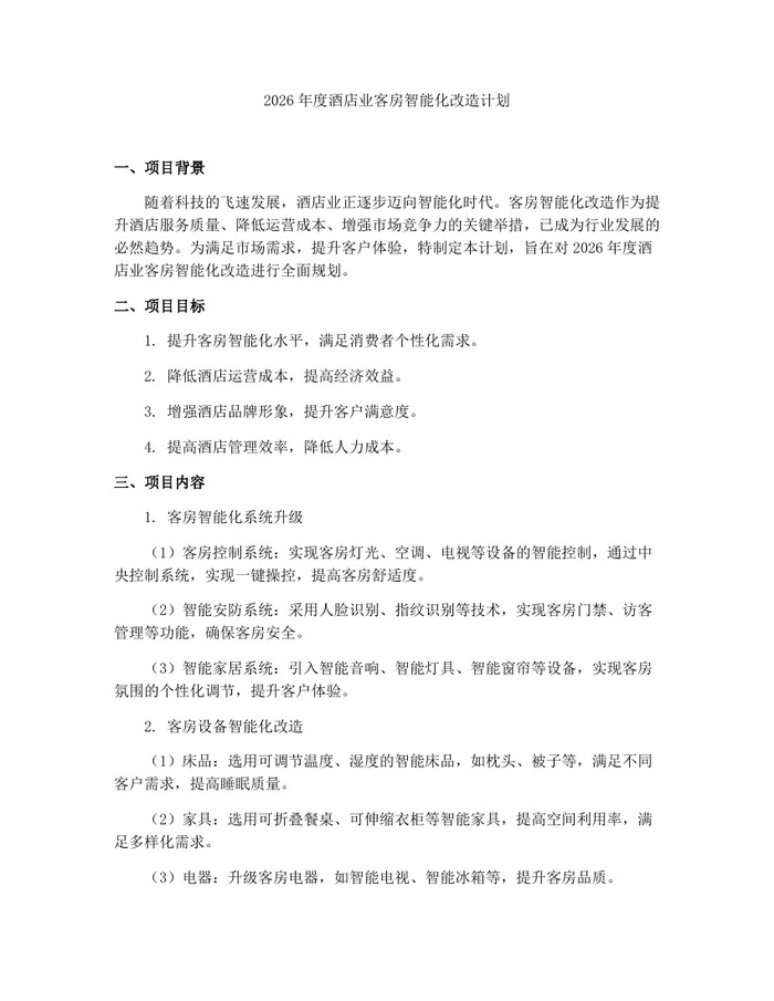 2026年度酒店业客房智能化改造计划：(docx+pdf)免费下载