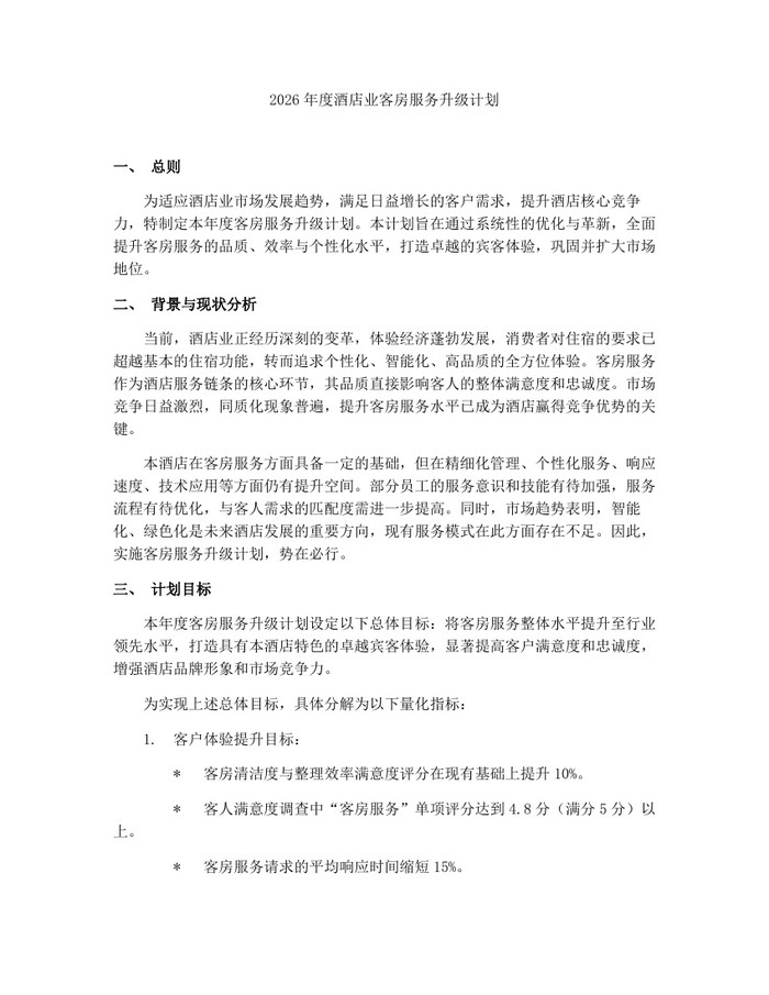 2026年度酒店业客房服务升级计划：(docx+pdf)免费下载