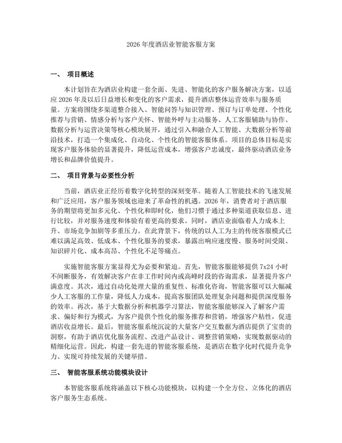 2026年度酒店业智能客服方案：(docx+pdf)免费下载