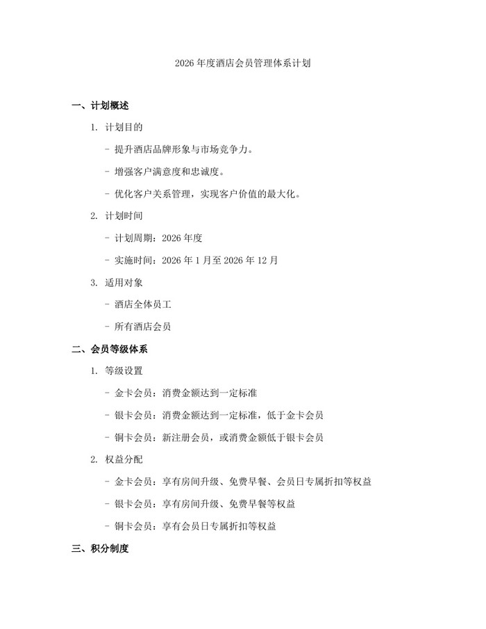 2026年度酒店会员管理体系计划：(docx+pdf)免费下载
