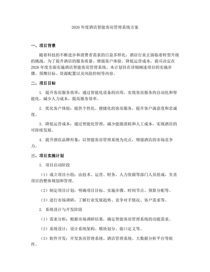 2026年度酒店智能客房管理系统方案：(docx+pdf)免费下载