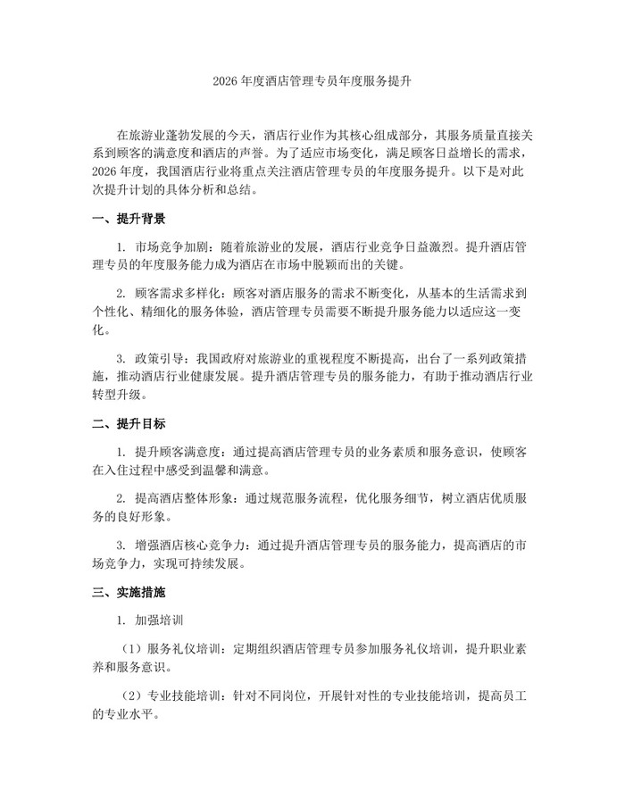2026年度酒店管理专员年度服务提升：(docx+pdf)免费下载