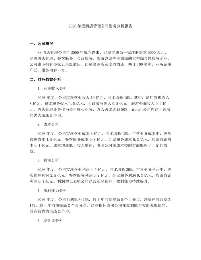 2026年度酒店管理公司财务分析报告：(docx+pdf)免费下载