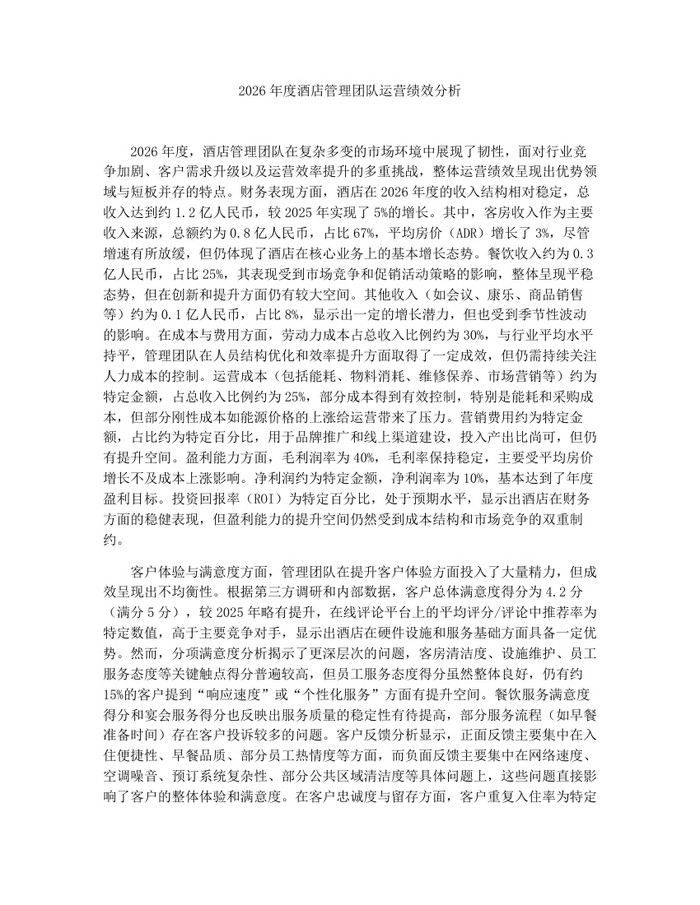 2026年度酒店管理团队运营绩效分析：(docx+pdf)免费下载