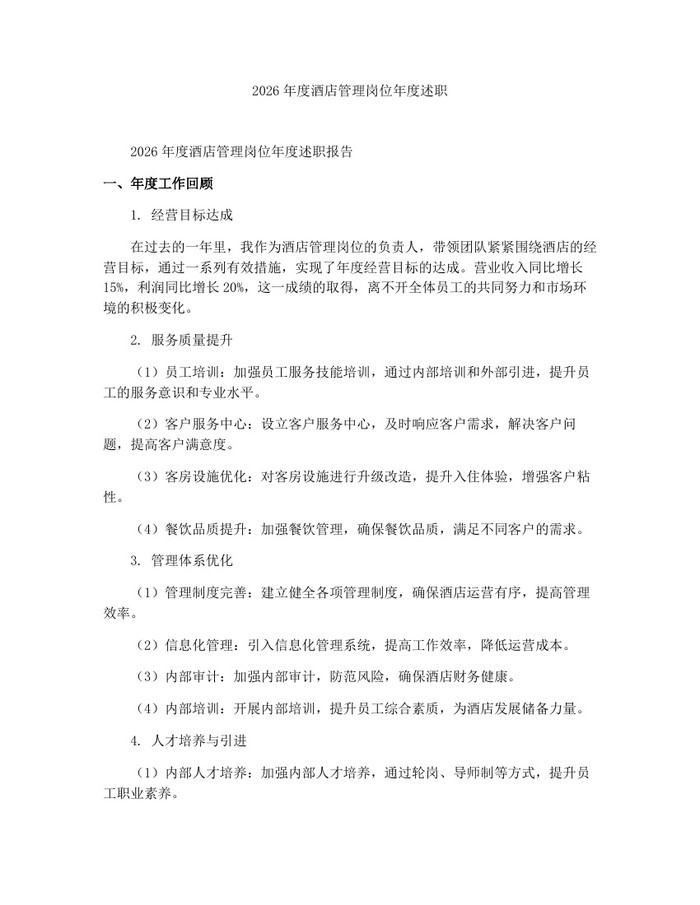 2026年度酒店管理岗位年度述职：(docx+pdf)免费下载