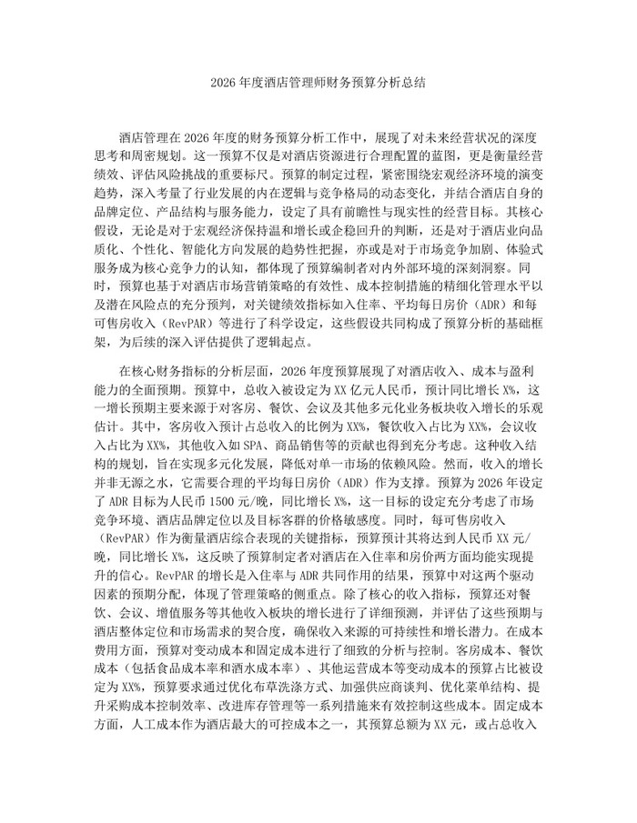 2026年度酒店管理师财务预算分析总结：(docx+pdf)免费下载