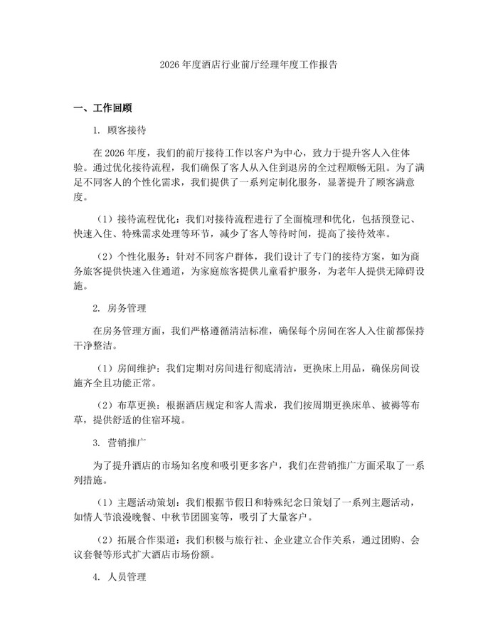 2026年度酒店行业前厅经理年度工作报告：(docx+pdf)免费下载
