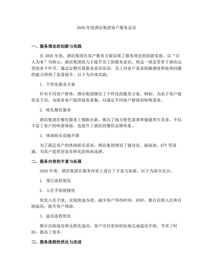 2026年度酒店集团客户服务总结：(docx+pdf)免费下载