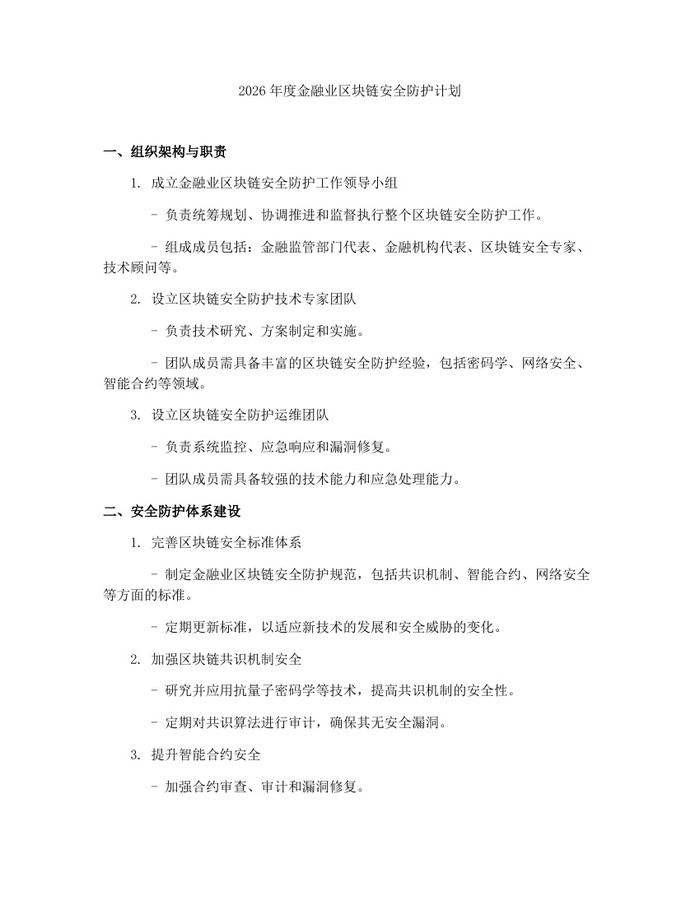 2026年度金融业区块链安全防护计划:(docx+pdf)免费下载