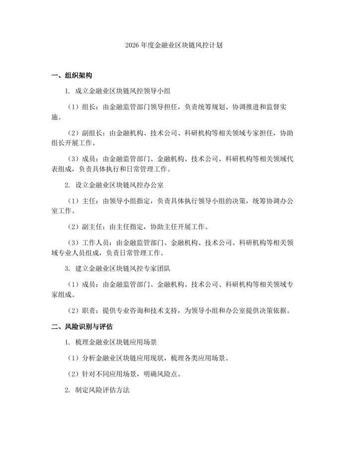 2026年度金融业区块链风控计划：(docx+pdf)免费下载