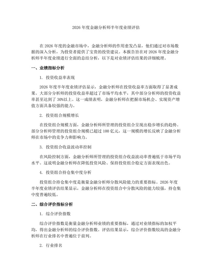 2026年度金融分析师半年度业绩评估:(docx+pdf)免费下载