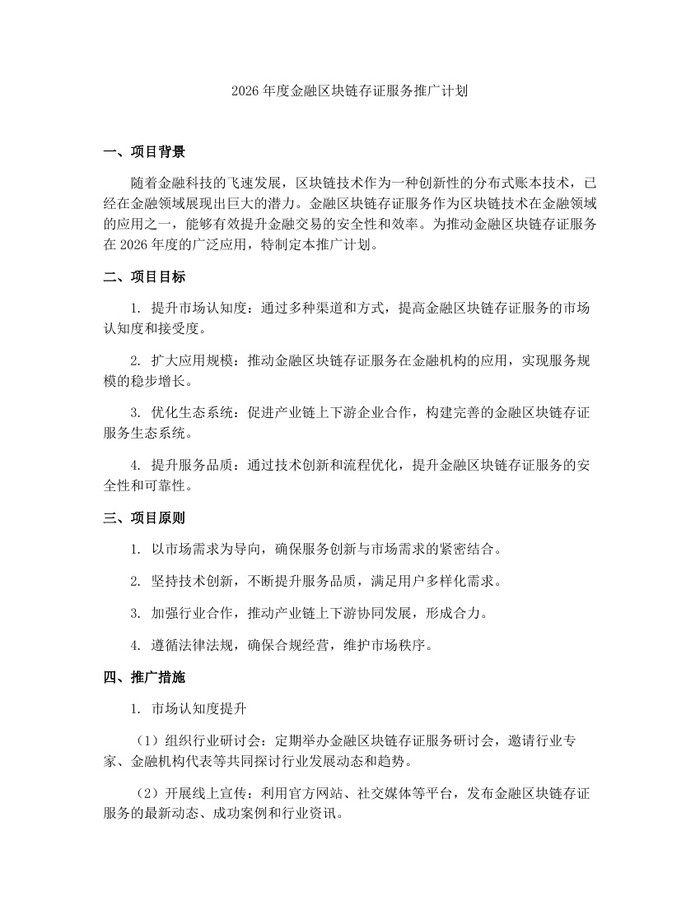 2026年度金融区块链存证服务推广计划：(docx+pdf)免费下载