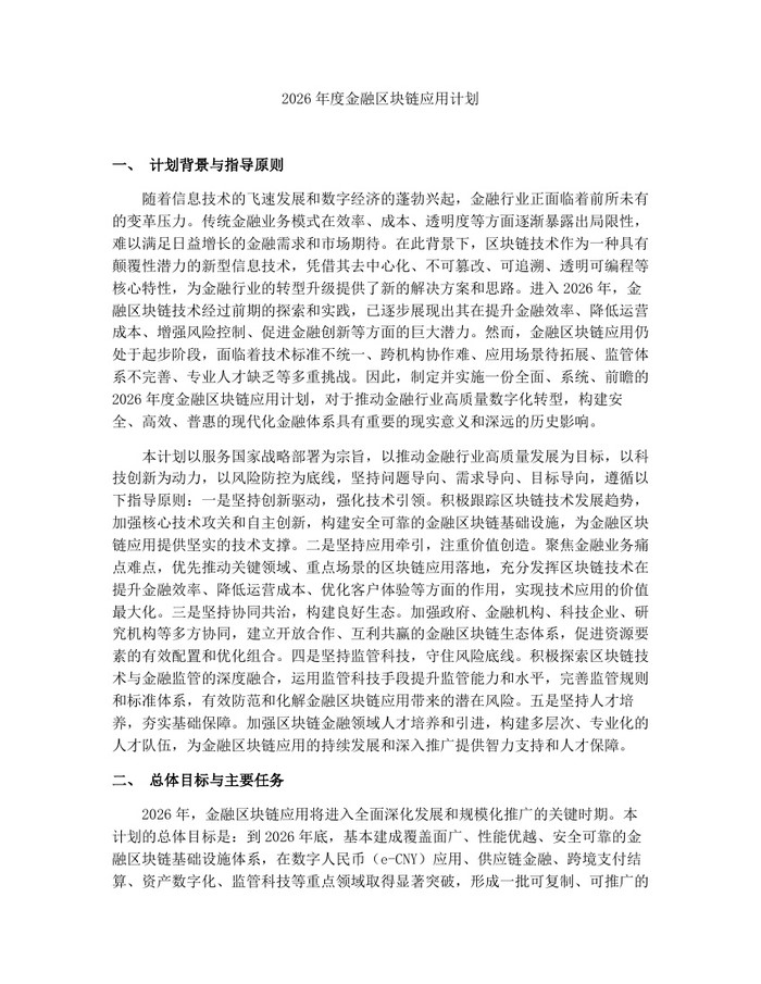 2026年度金融区块链应用计划：(docx+pdf)免费下载